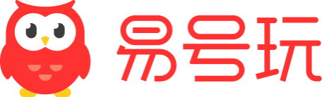 易号玩